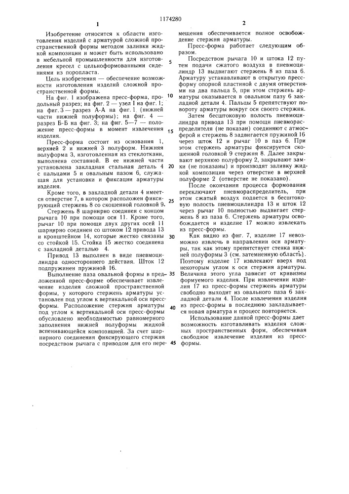 Пресс-форма для изготовления изделий с арматурой (патент 1174280)