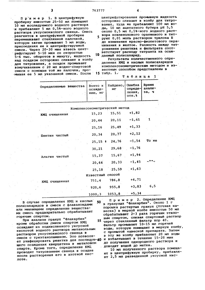 Способ количественного определения кислых полисахаридов (патент 763777)