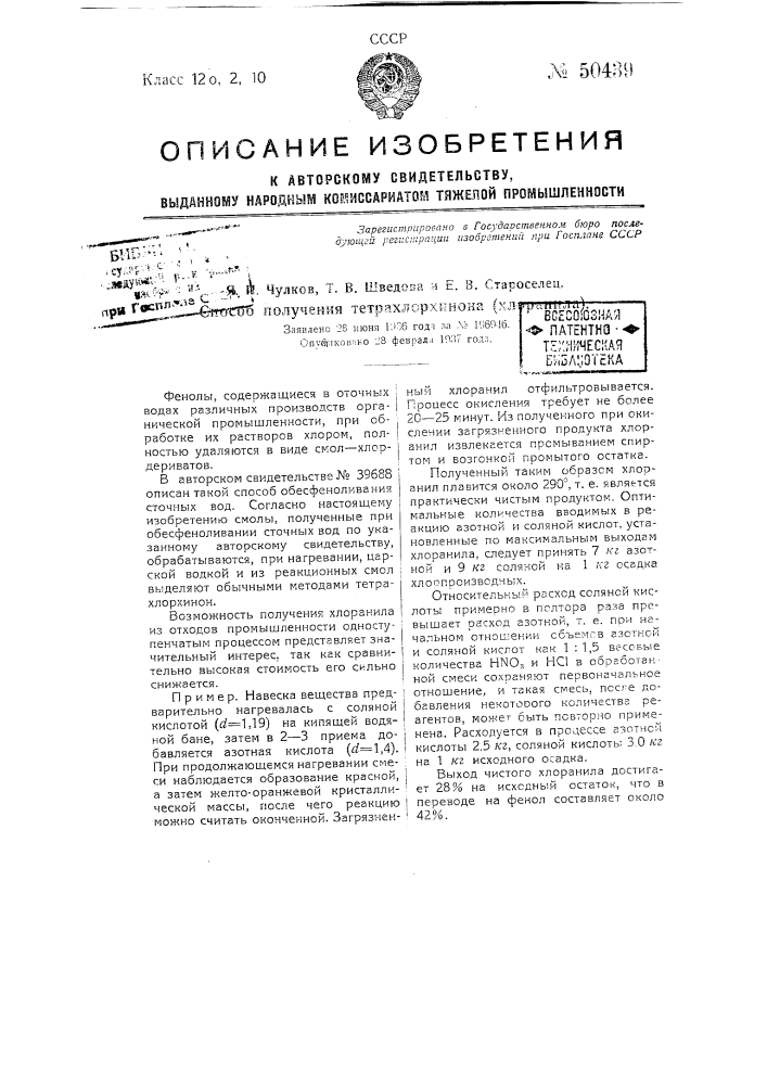Способ получения тетрахлорхинона (хлоранила) (патент 50439)