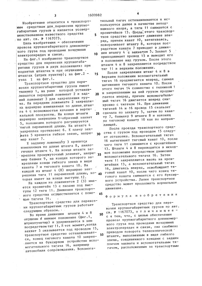 Транспортное средство для перевозки крупногабаритных грузов (патент 1600982)