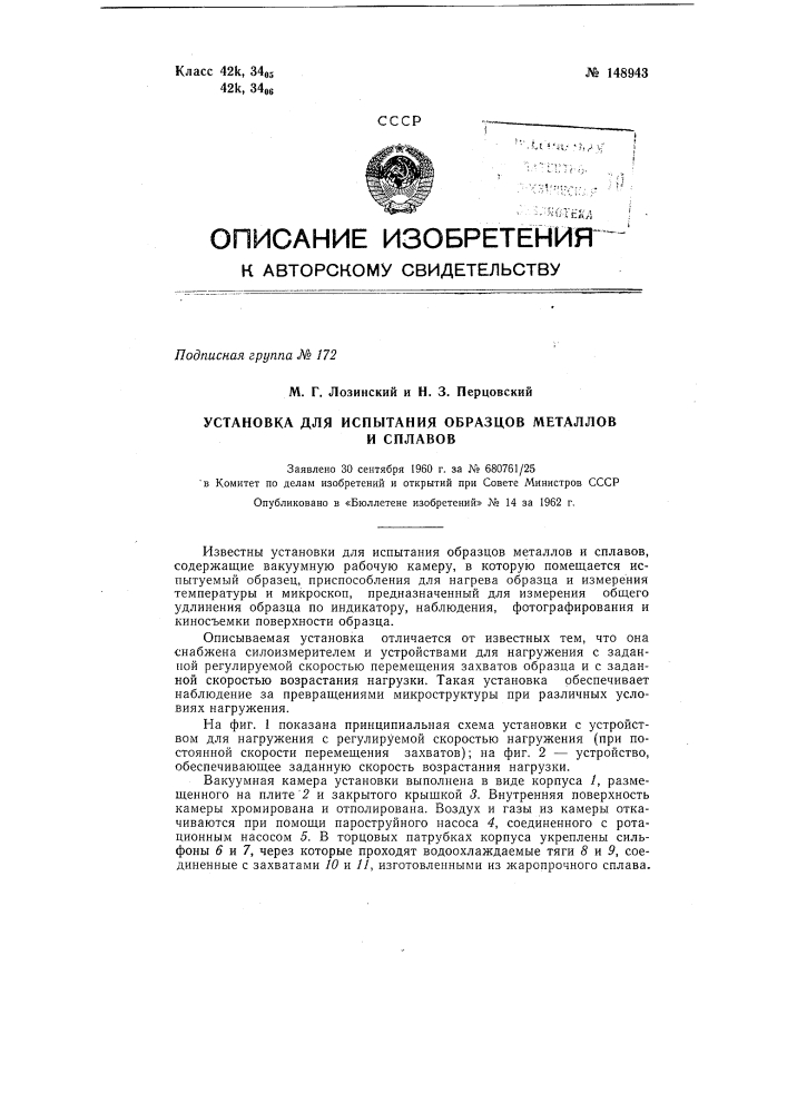 Установка для испытания образцов металлов и сплавов в вакуумной камере при различных скоростях нагружения (патент 148943)