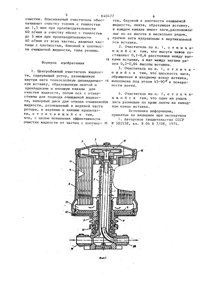 Центробежный очиститель жидкости (патент 640477)