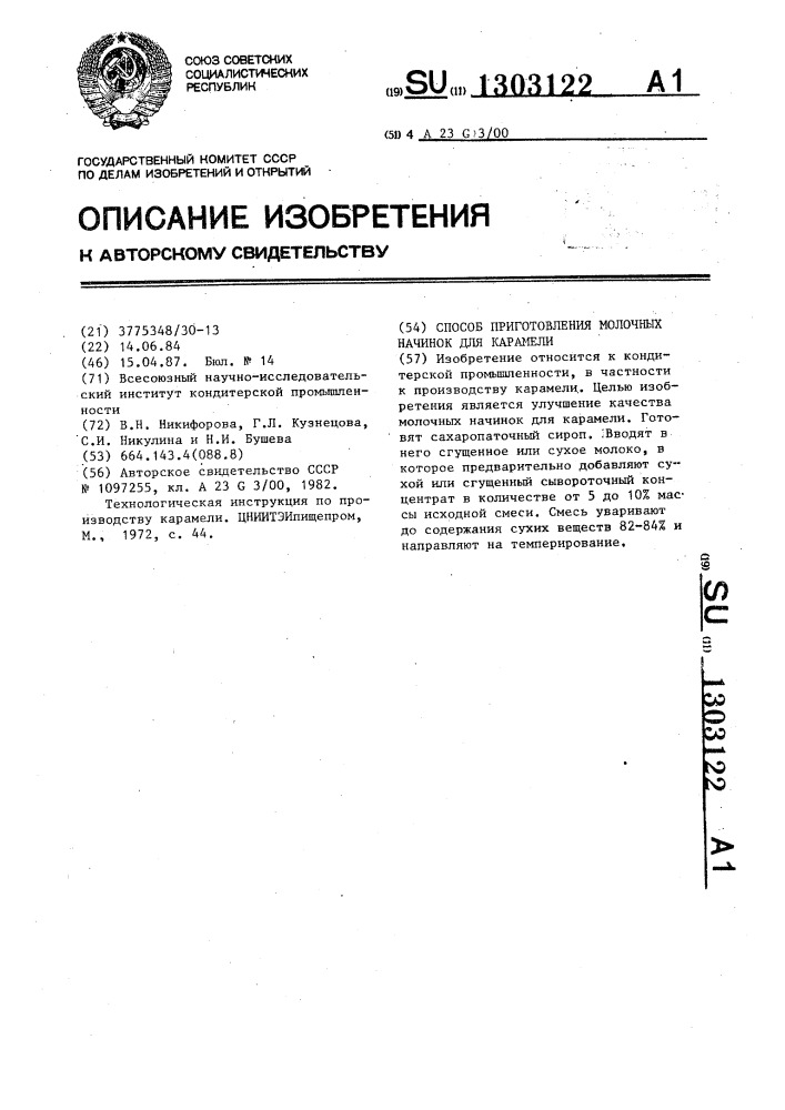 Способ приготовления молочных начинок для карамели (патент 1303122)