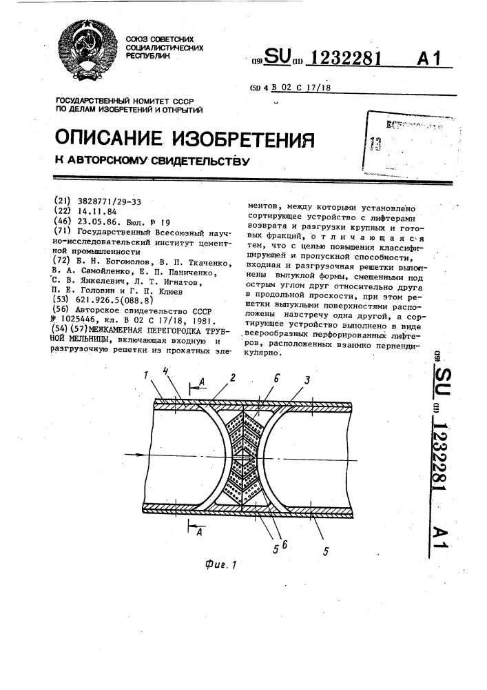 Межкамерная перегородка трубной мельницы (патент 1232281)