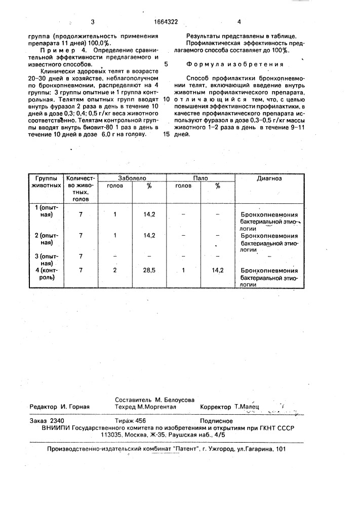 Способ профилактики бронхопневмонии телят (патент 1664322)