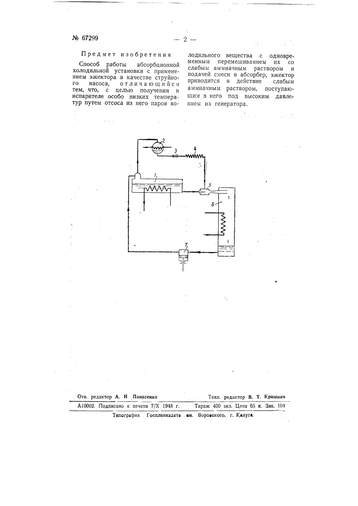 Способ работы абсорбционной холодильной установки (патент 67299)