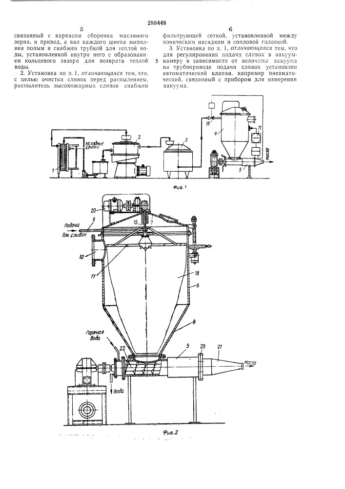 Установка для непрерывного производства сливочного масла (патент 288448)