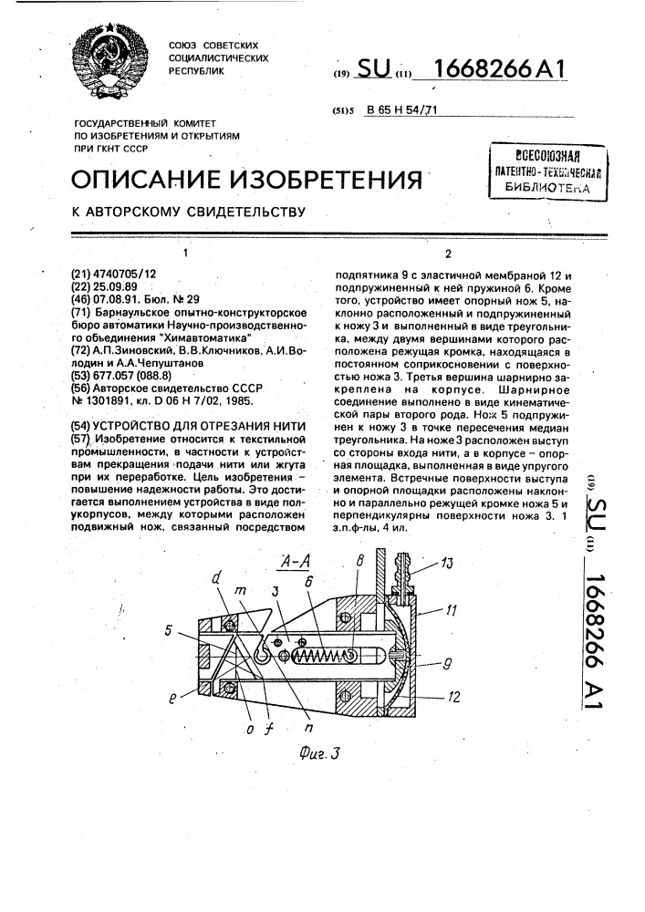 Устройство для отрезания нити (патент 1668266)