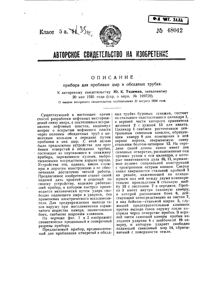 Прибор для пробивки дыр в обсадных трубах (патент 48042)
