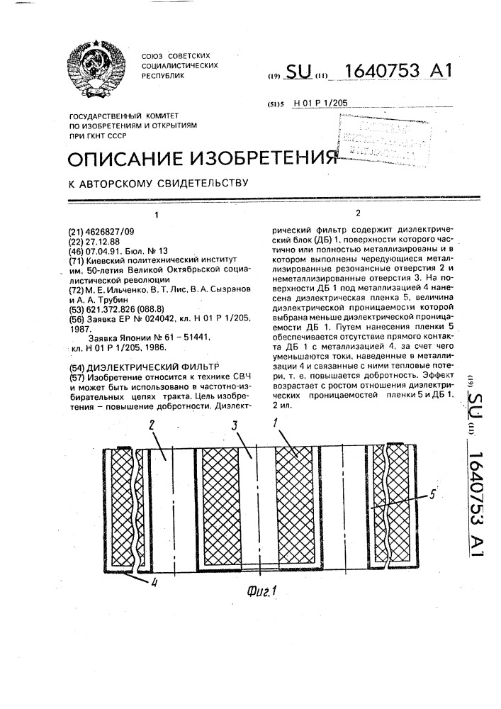 Диэлектрический фильтр (патент 1640753)