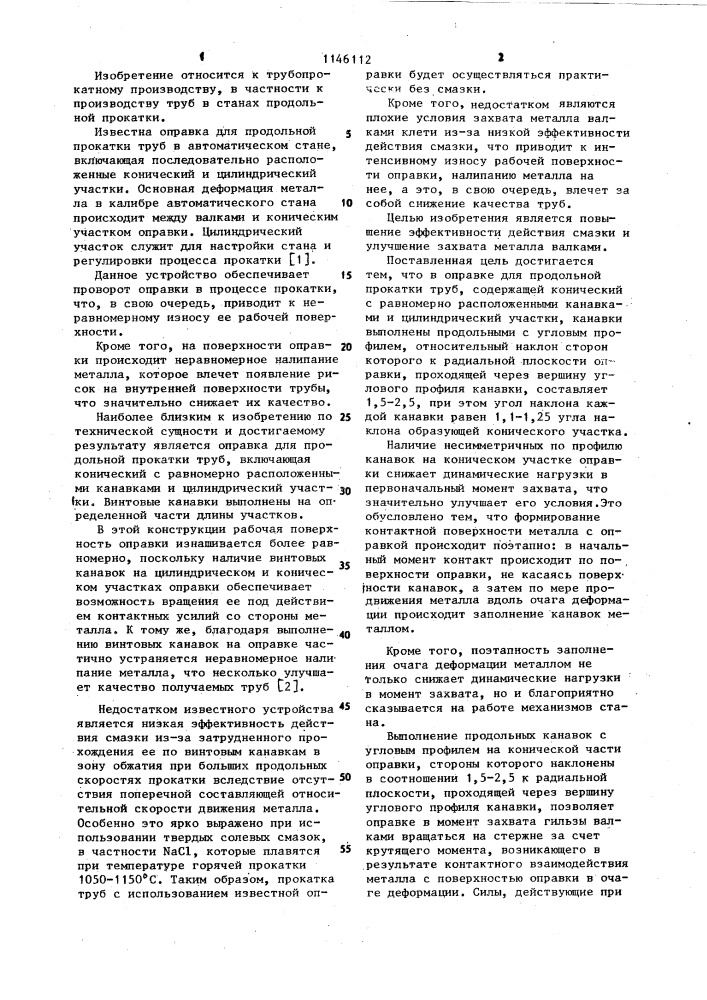 Оправка для продольной прокатки труб (патент 1146112)