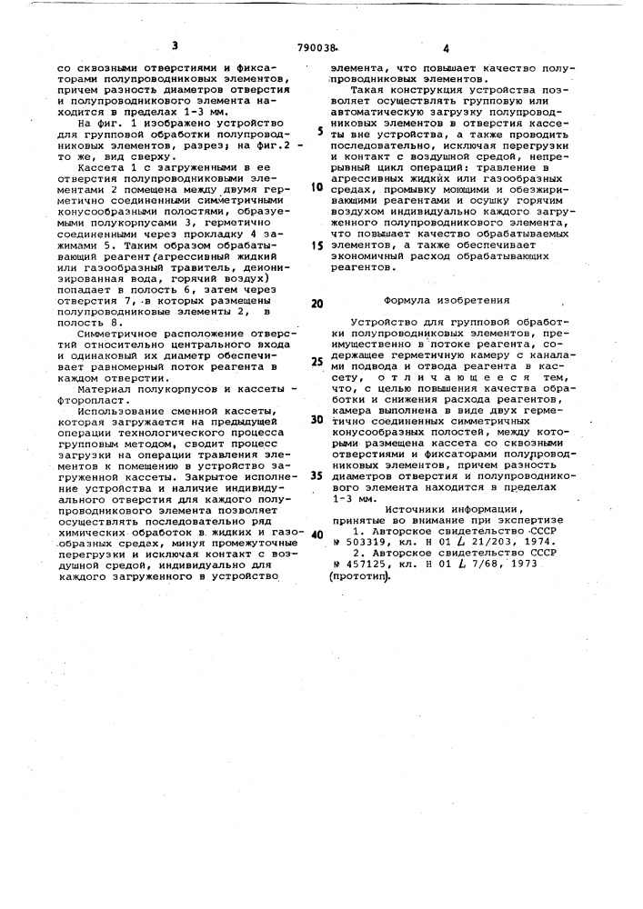 Устройство для групповой обработки полупроводниковых элементов (патент 790038)