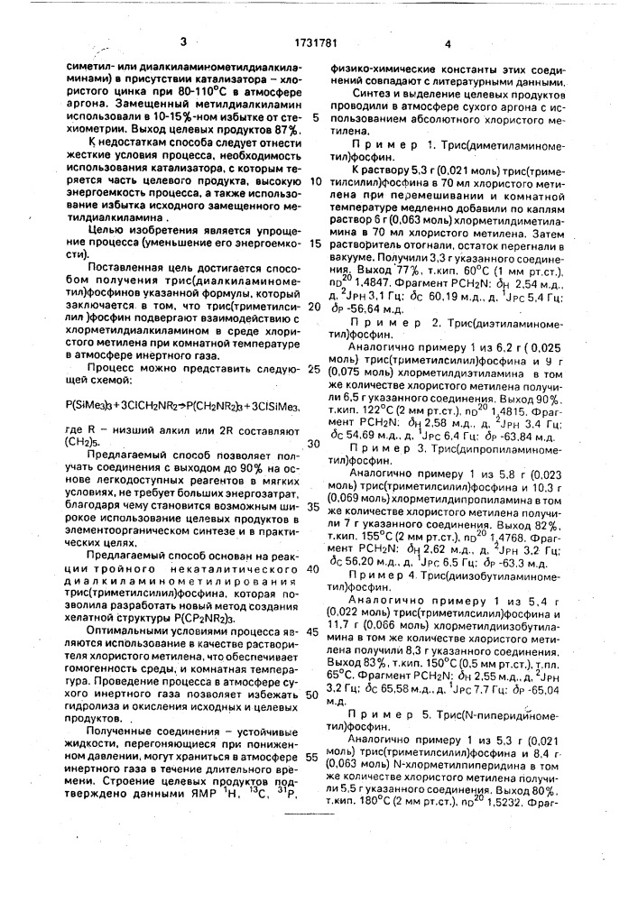 Способ получения трис(диалкиламинометил)фосфинов (патент 1731781)