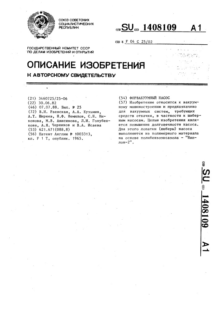 Форвакуумный насос (патент 1408109)