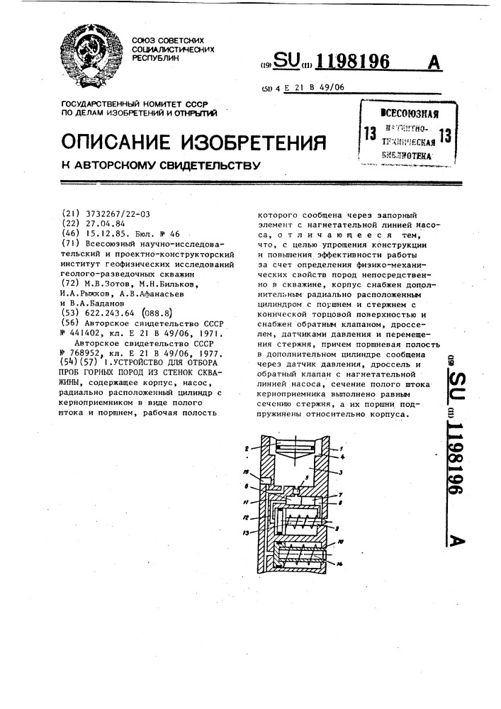 Устройство для отбора проб горных пород из стенок скважины (патент 1198196)