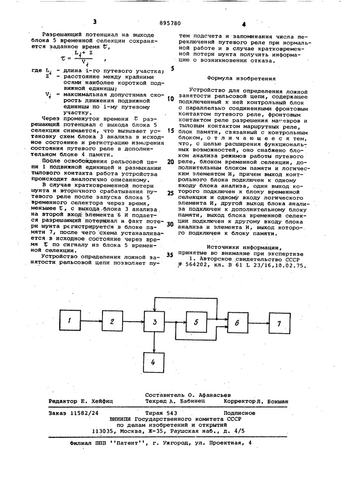 Устройство для определения ложной занятости рельсовой цепи (патент 895780)