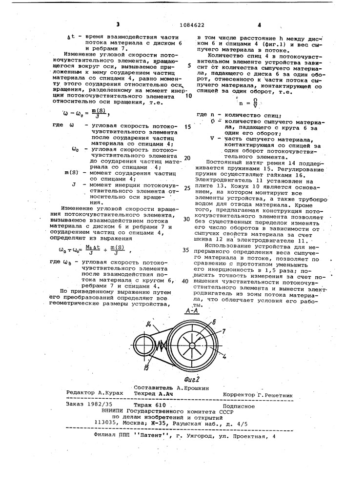 Устройство для непрерывного определения веса сыпучих материалов в потоке (патент 1084622)