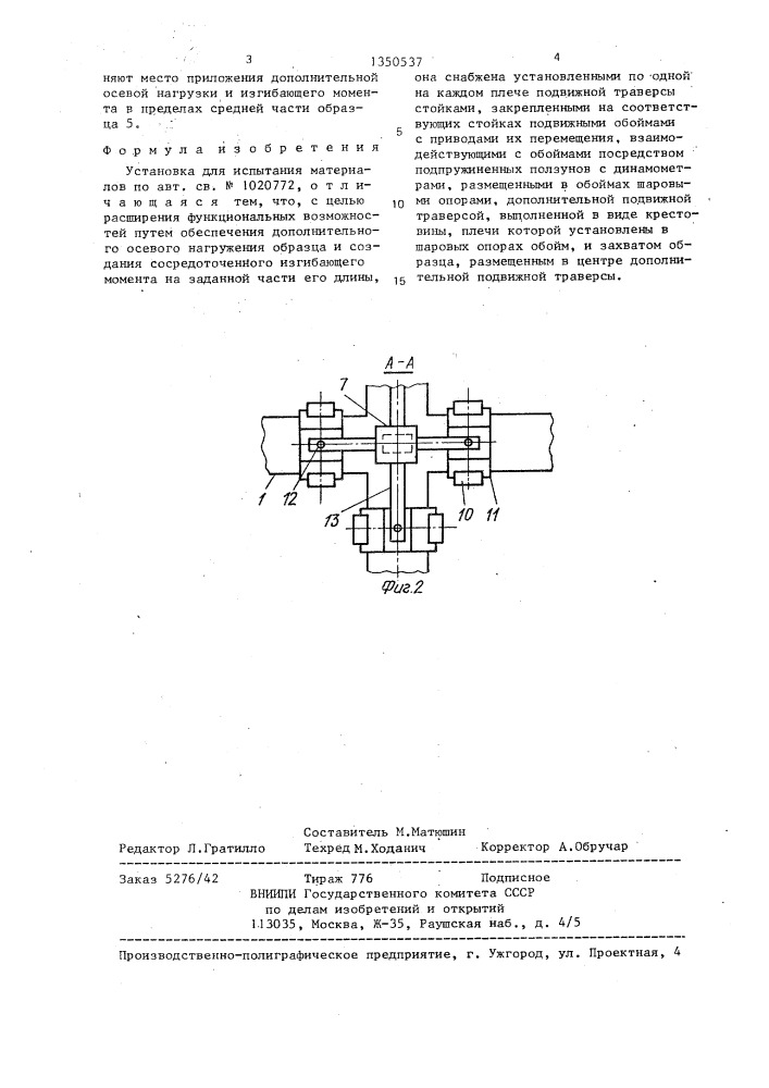 Установка для испытания материалов (патент 1350537)