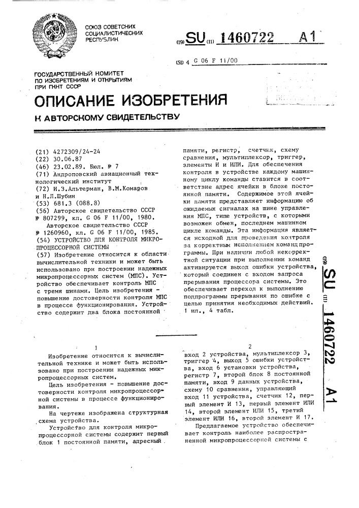 Устройство для контроля микропроцессорной системы (патент 1460722)
