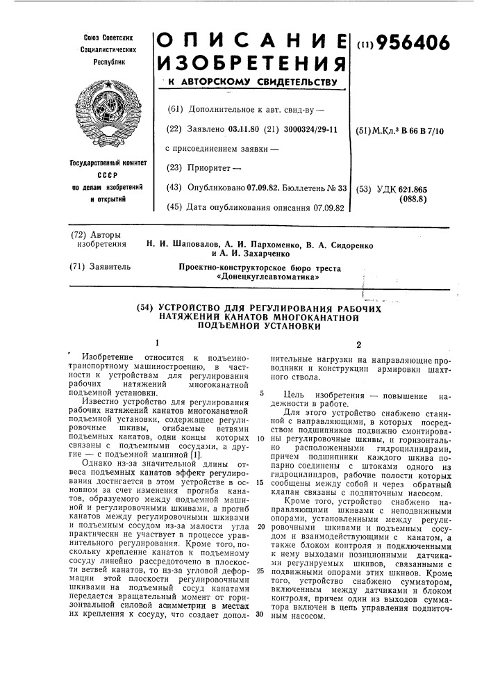 Устройство для регулирования рабочих натяжений канатов многоканатной подъемной установки (патент 956406)