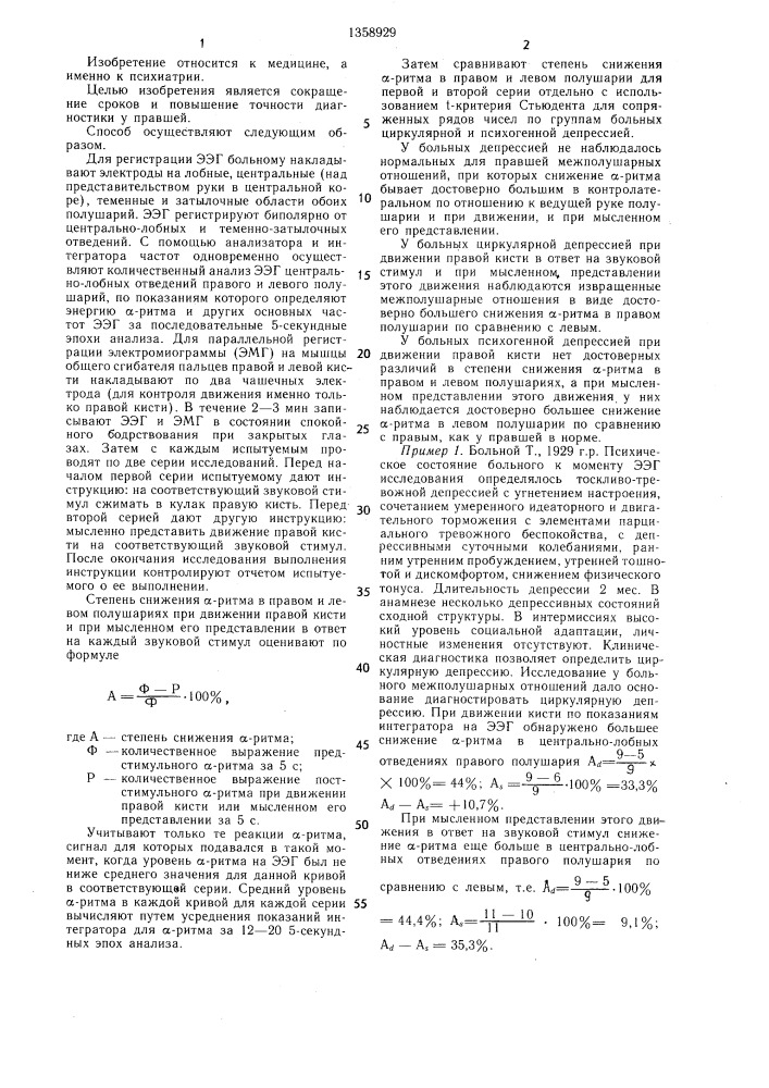 Способ дифференциальной диагностики циркулярной и психогенной депрессий (патент 1358929)