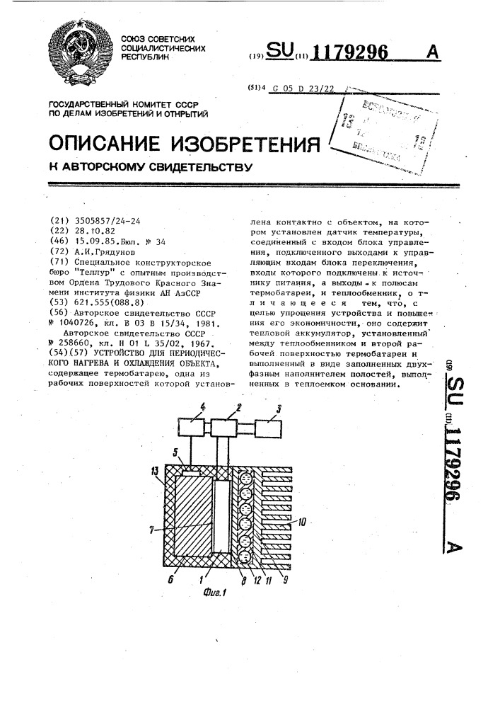 Устройство для периодического нагрева и охлаждения объекта (патент 1179296)