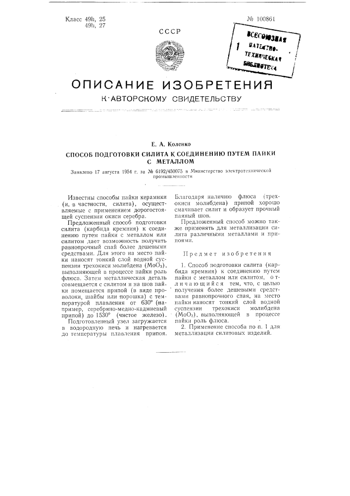 Способ подготовки силита к соединению путем пайки с металлом (патент 100861)