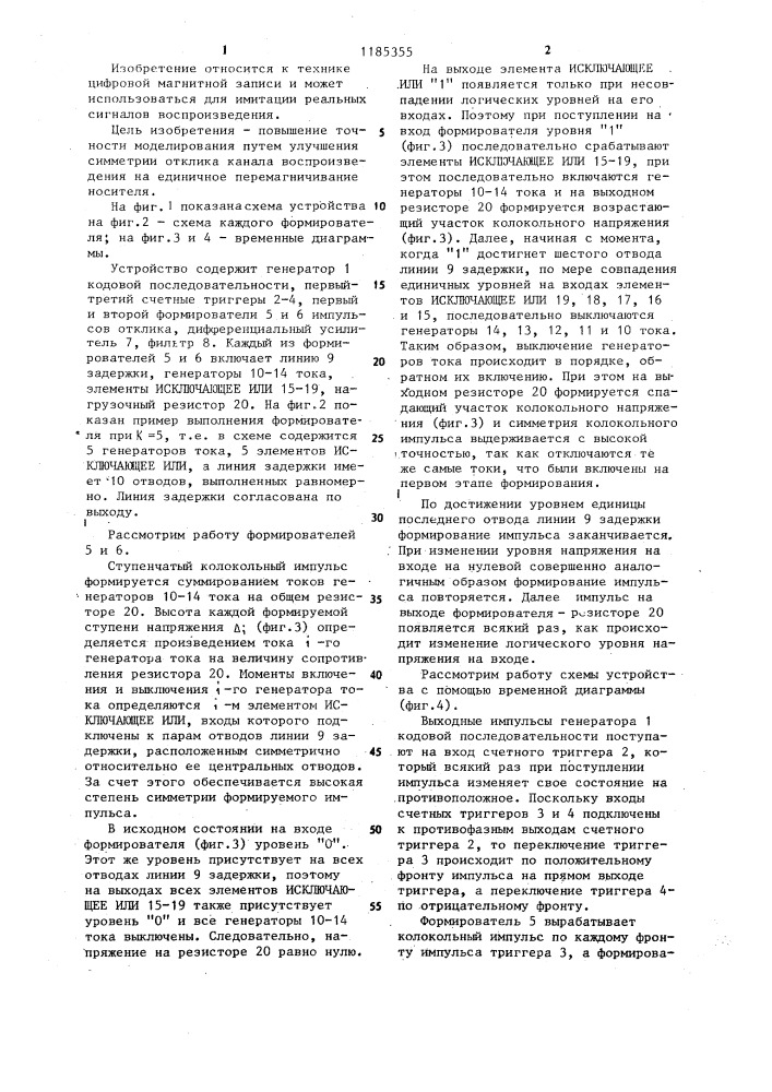 Устройство для моделирования канала воспроизведения цифровой магнитной записи (патент 1185355)