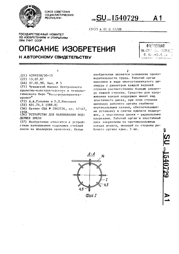 Устройство для навешивания поддержек хмеля (патент 1540729)