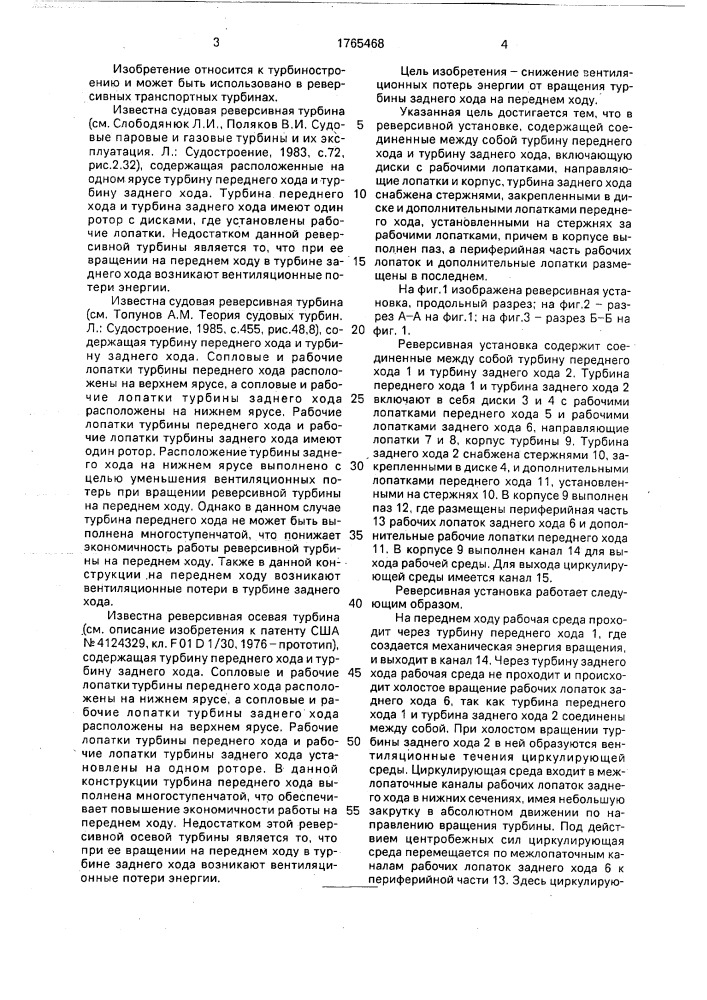 Реверсивная установка (патент 1765468)