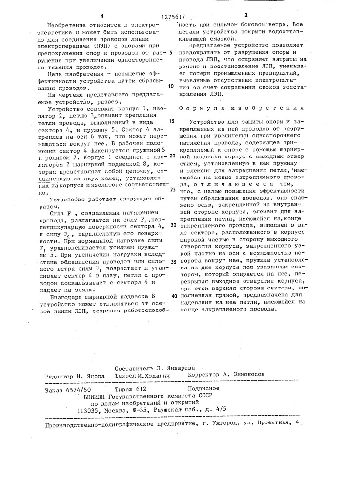 Устройство для защиты опоры и закрепленных на ней проводов от разрушения (патент 1275617)