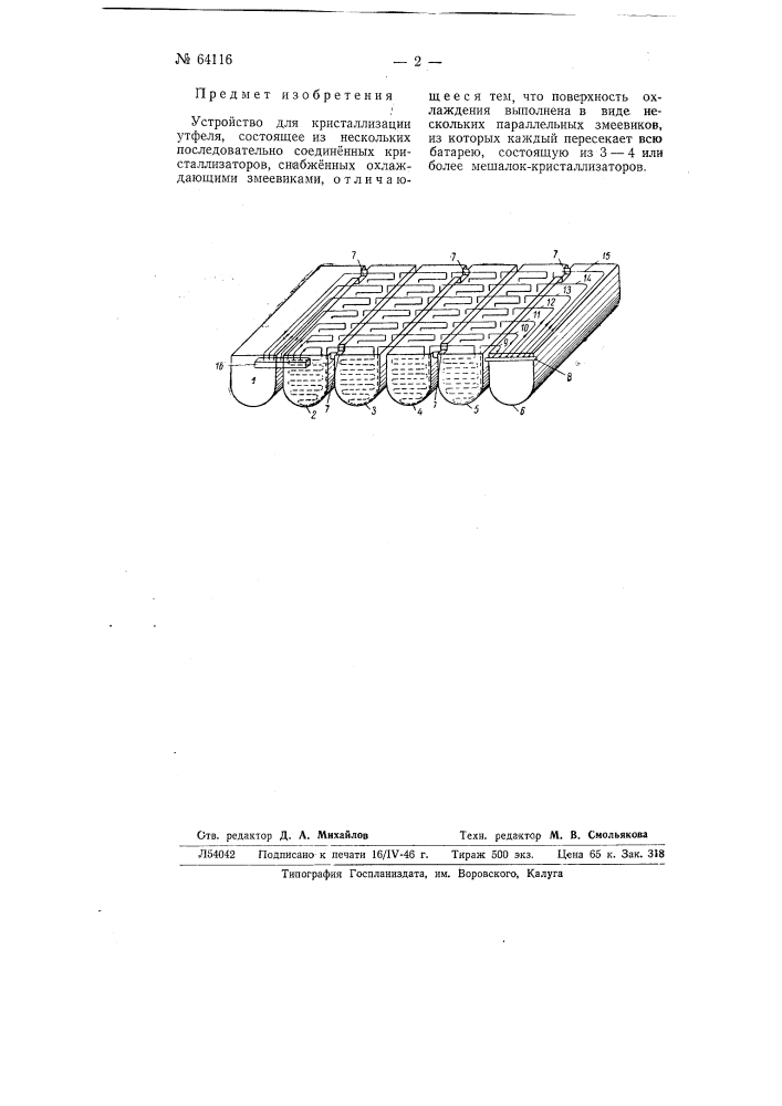 Устройство для кристаллизации утфеля (патент 64116)