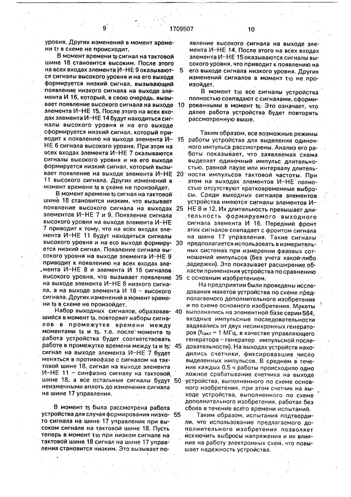 Устройство для выделения одиночного импульса (патент 1709507)