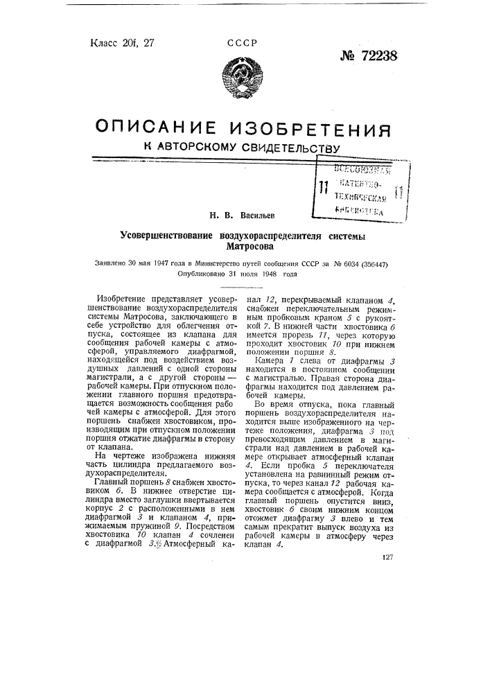 Усовершенствование воздухораспределителя системы матросова (патент 72238)
