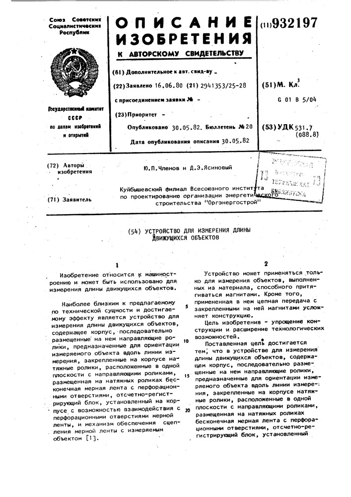 Устройство для измерения длины движущихся объектов (патент 932197)