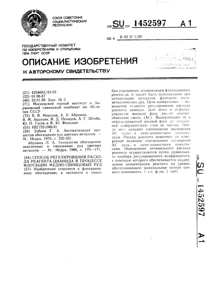 Способ регулирования расхода реагента-цианида в процессе флотации медно-свинцовых руд (патент 1452597)