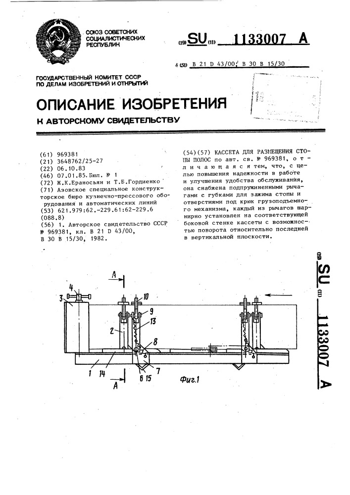 Кассета для размещения стопы полос (патент 1133007)