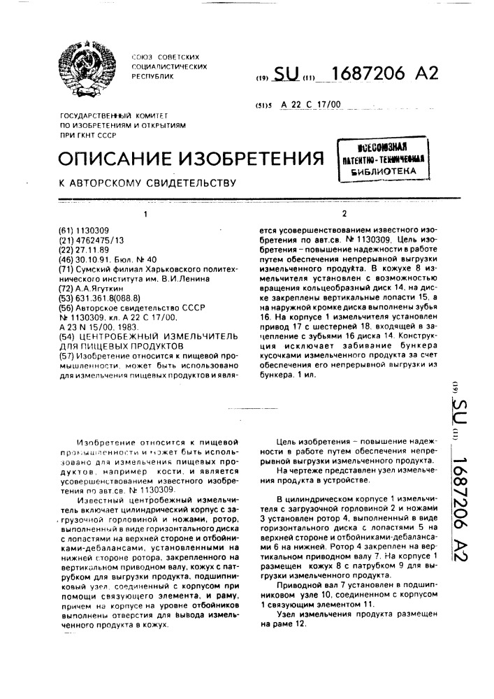 Центробежный измельчитель для пищевых продуктов (патент 1687206)