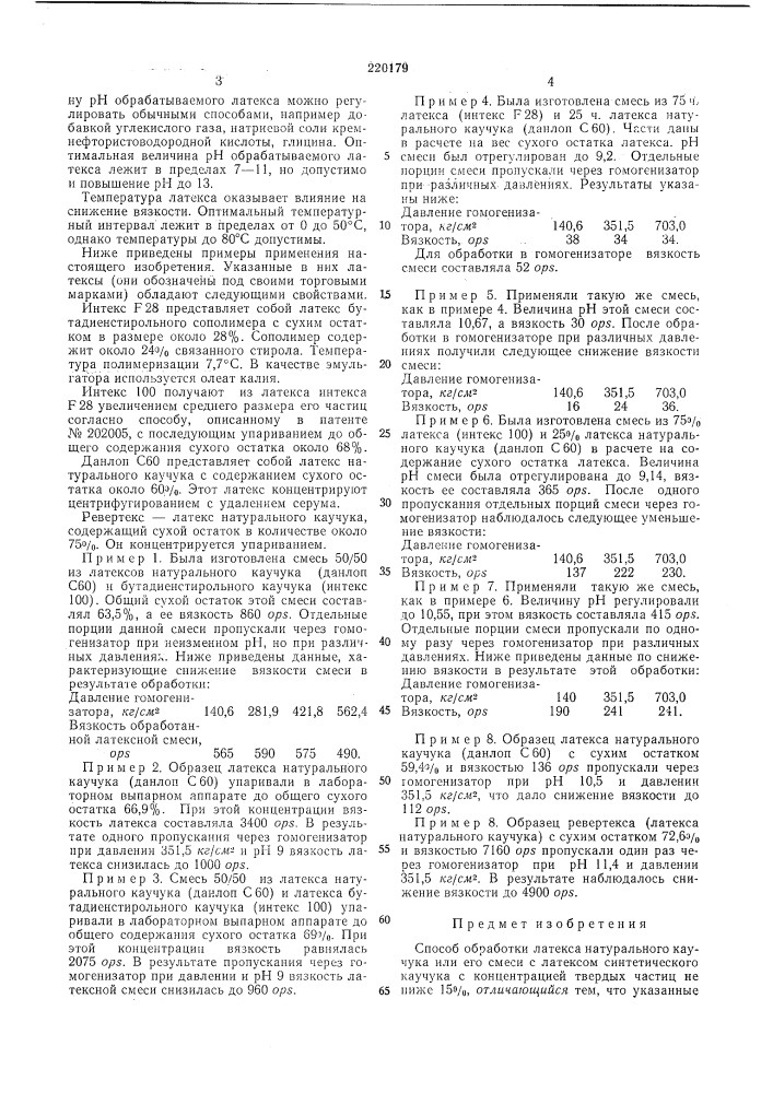 Способ обработки латекса натурального каучукаили его смеси с (патент 220179)