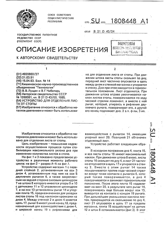 Устройство для отделения листа от стопы (патент 1808448)