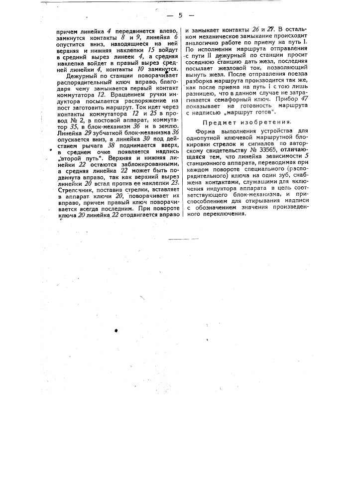 Устройство для однопутной ключевой маршрутной блокировки стрелок и сигналов (патент 34010)