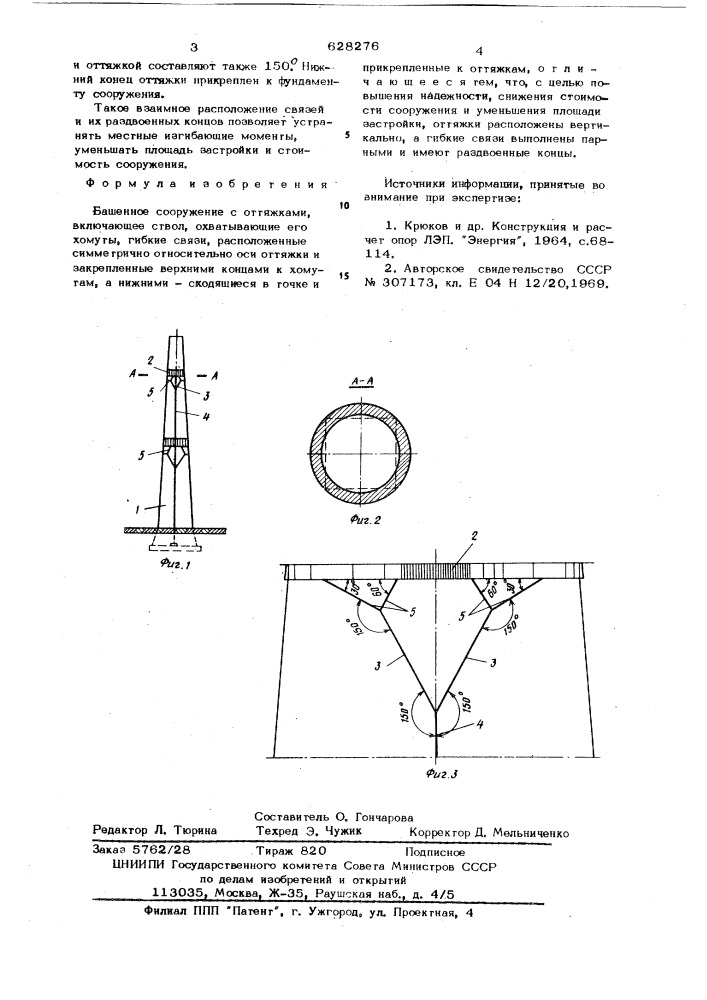 Башенное сооружение с оттяжками (патент 628276)