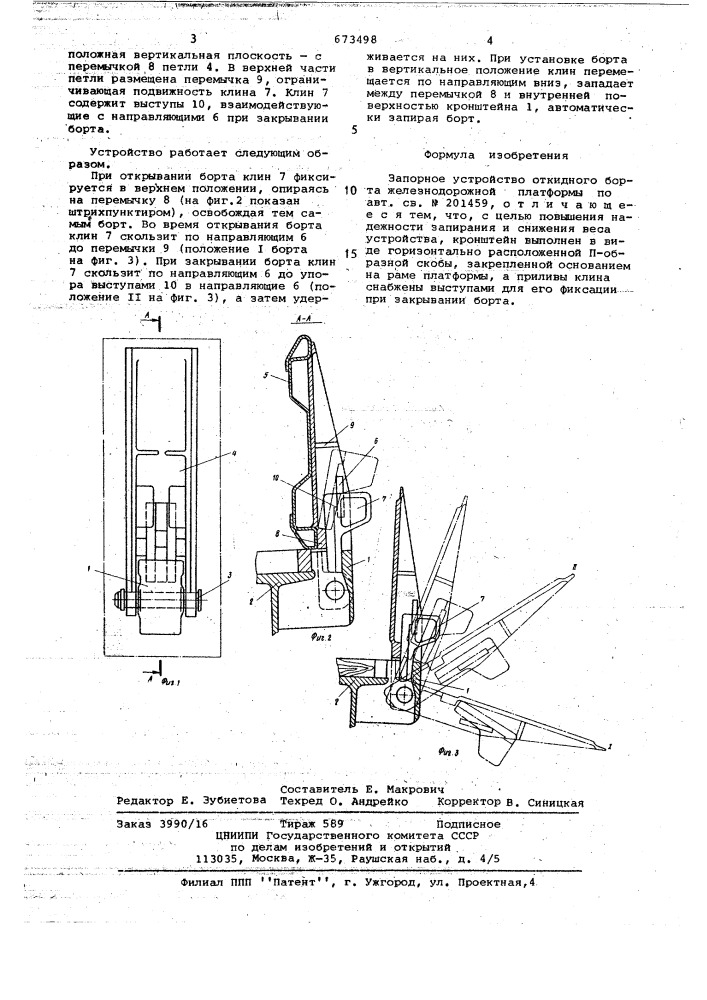 Запорное устройство откидного борта железнодорожной платформы (патент 673498)