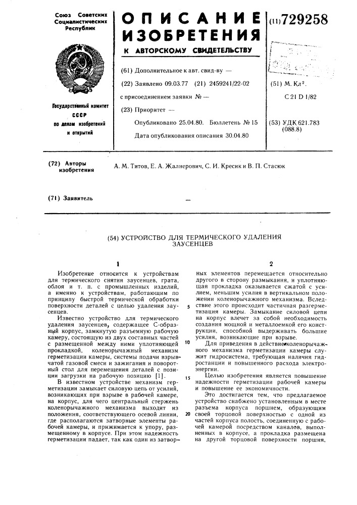 Устройство для термического удаления заусенцев (патент 729258)