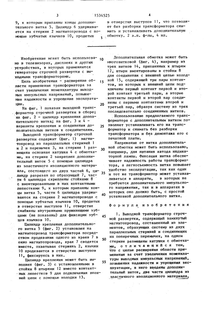 Выходной трансформатор строчной развертки (патент 1534525)