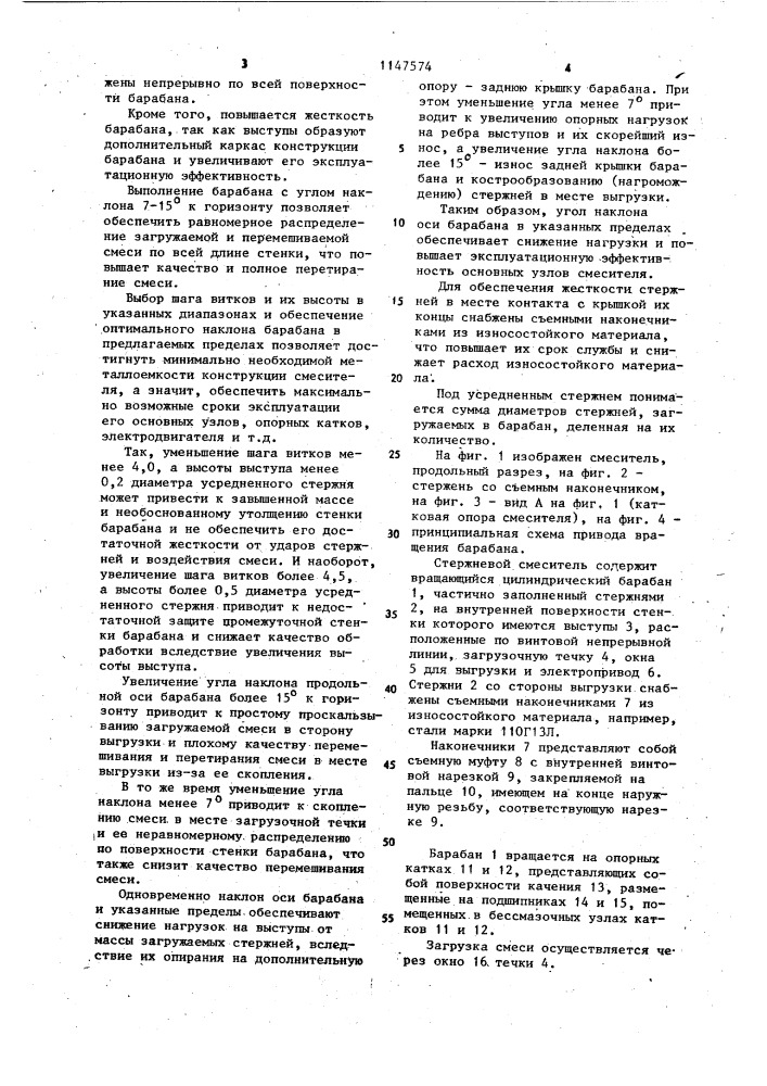 Стержневой смеситель (патент 1147574)