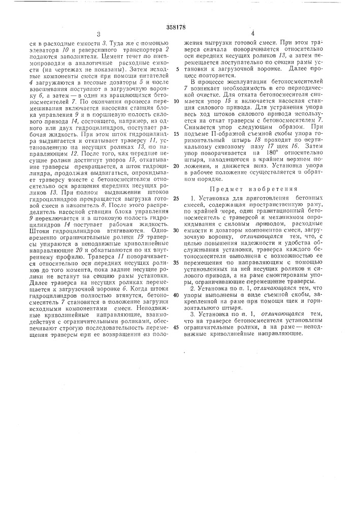 Установка для приготовления бетонных смесей (патент 358178)