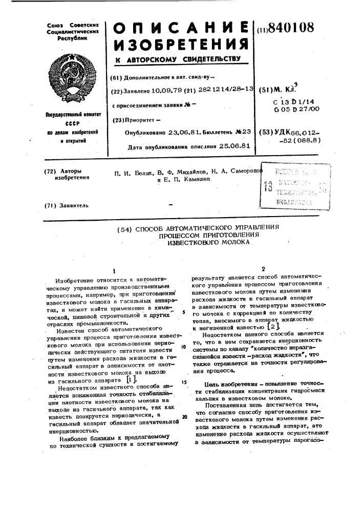 Способ автоматического управленияпроцессом приготовления известко-вого молока (патент 840108)