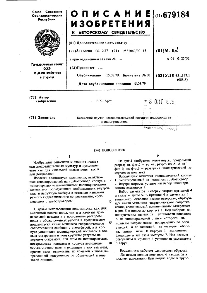 Водовыпуск (патент 679184)