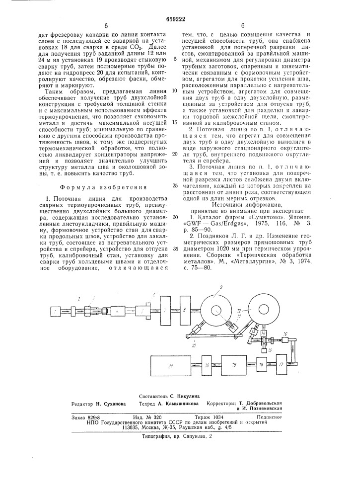 Поточная линия для производства сварных термоупрочненных труб (патент 659222)